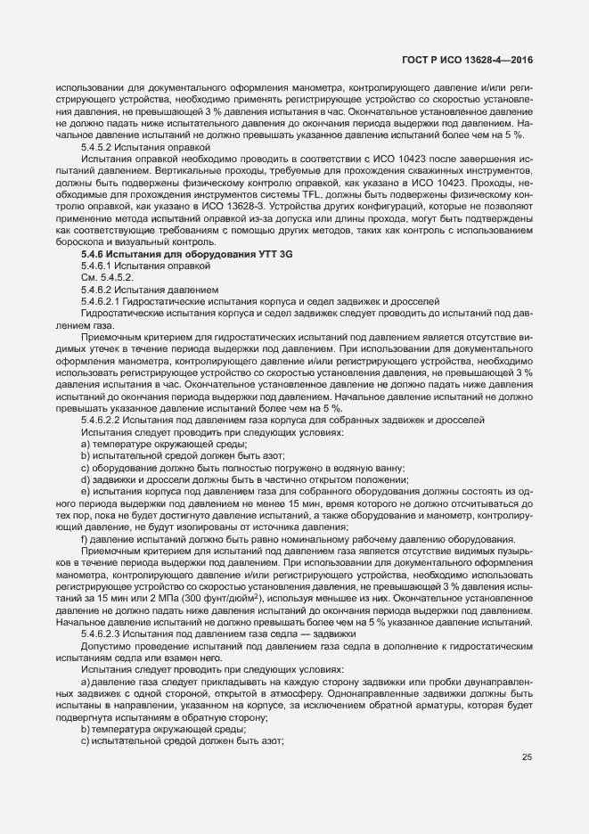 Страница 34 ГОСТ Р ИСО 13628-4-2016