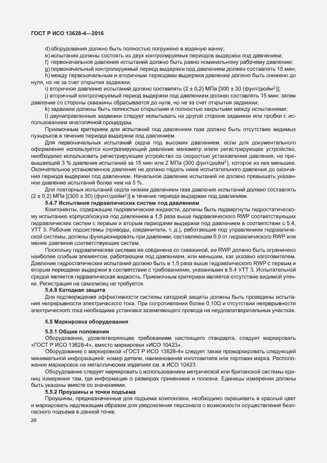 Страница 35 ГОСТ Р ИСО 13628-4-2016