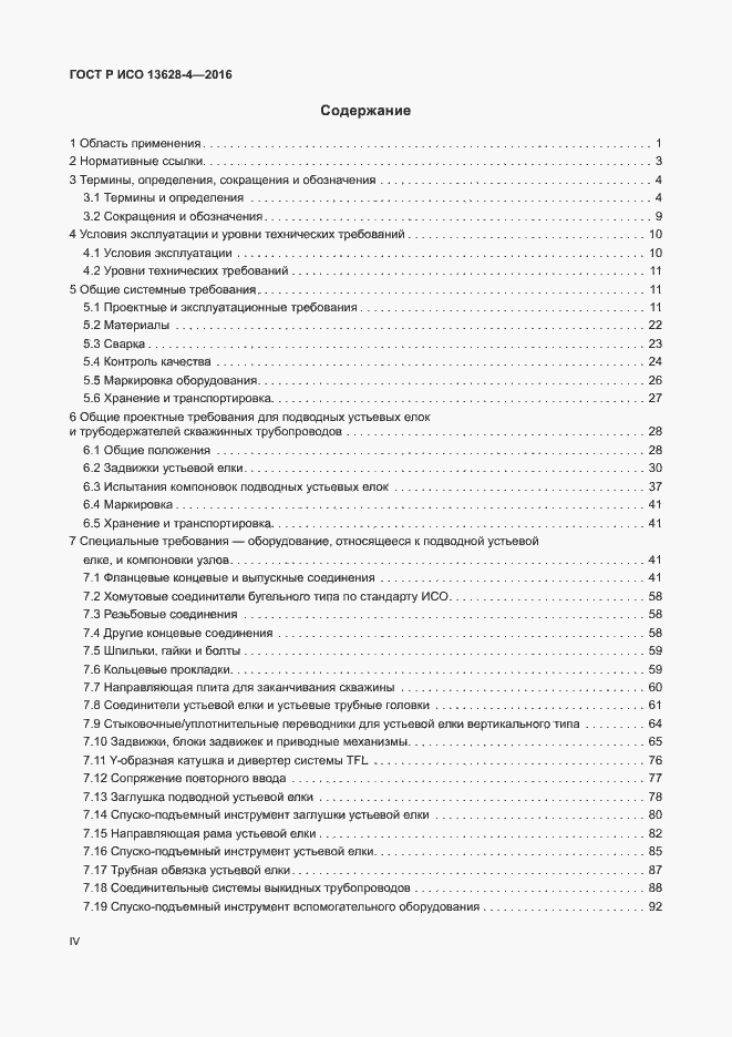 Страница 4 ГОСТ Р ИСО 13628-4-2016