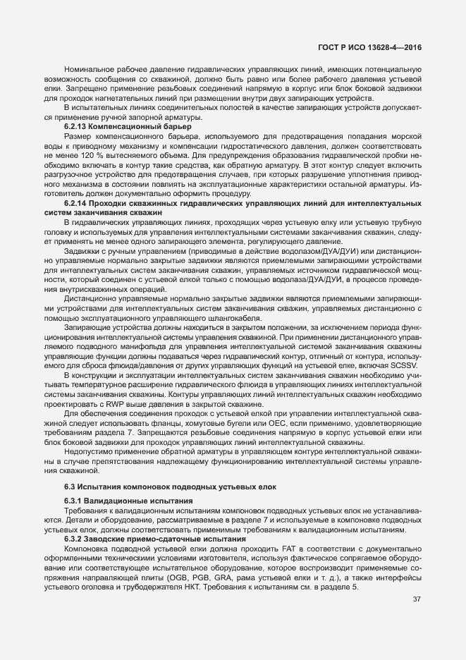 Страница 46 ГОСТ Р ИСО 13628-4-2016