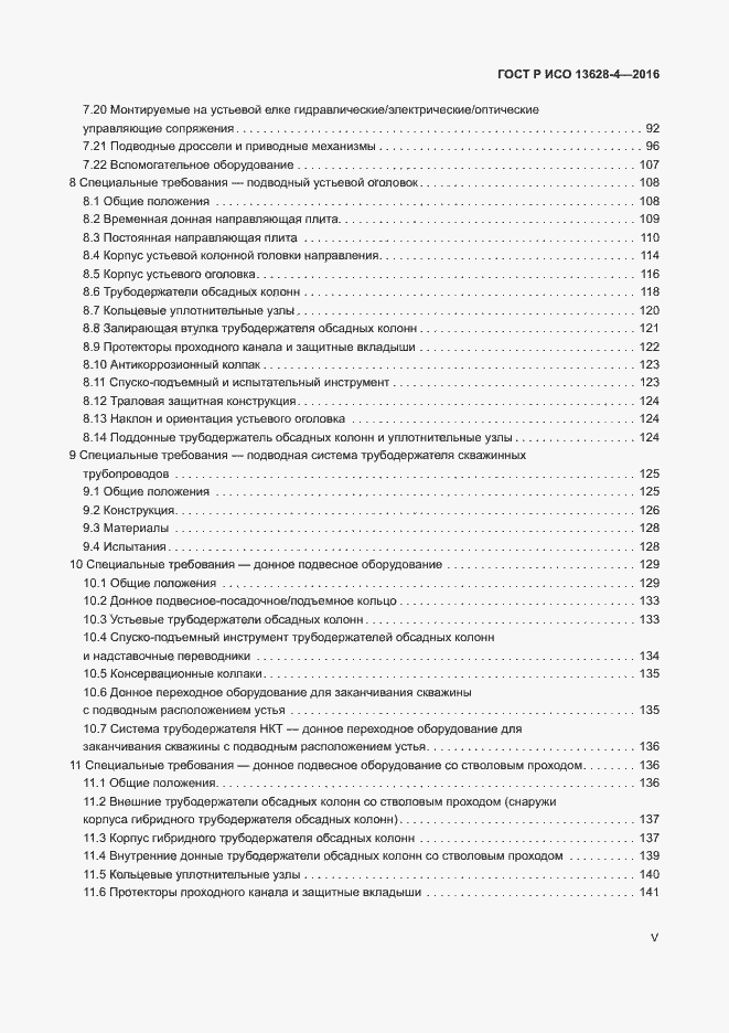 Страница 5 ГОСТ Р ИСО 13628-4-2016