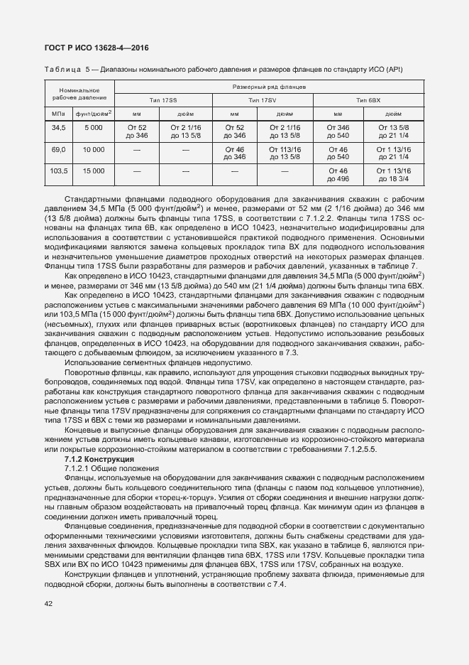 Страница 51 ГОСТ Р ИСО 13628-4-2016