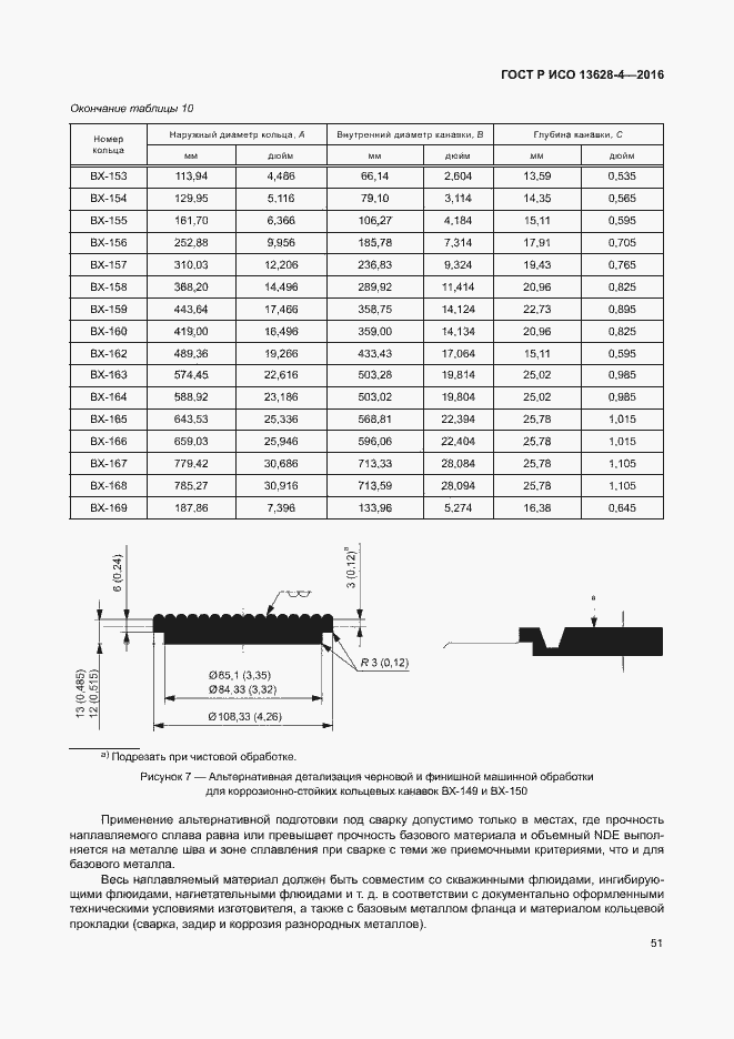 Страница 60 ГОСТ Р ИСО 13628-4-2016