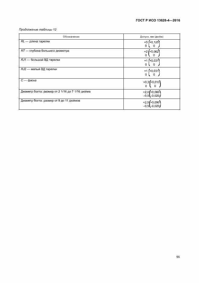 Страница 64 ГОСТ Р ИСО 13628-4-2016