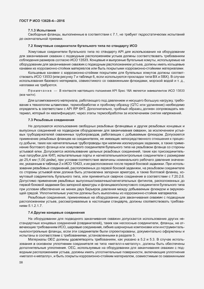 Страница 67 ГОСТ Р ИСО 13628-4-2016