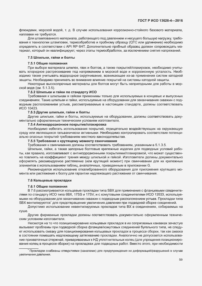 Страница 68 ГОСТ Р ИСО 13628-4-2016