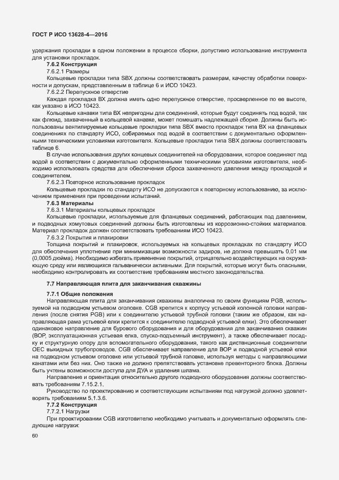 Страница 69 ГОСТ Р ИСО 13628-4-2016