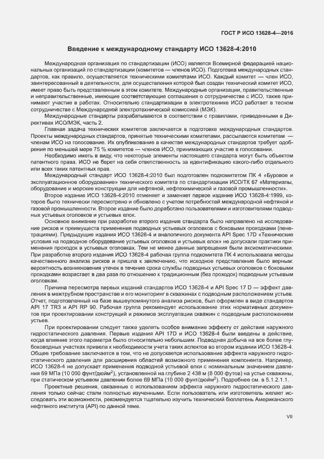 Страница 7 ГОСТ Р ИСО 13628-4-2016