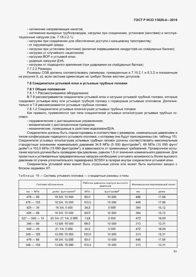 Страница 70 ГОСТ Р ИСО 13628-4-2016