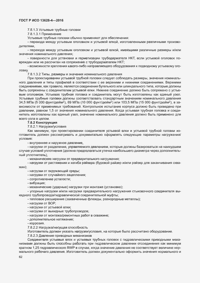 Страница 71 ГОСТ Р ИСО 13628-4-2016