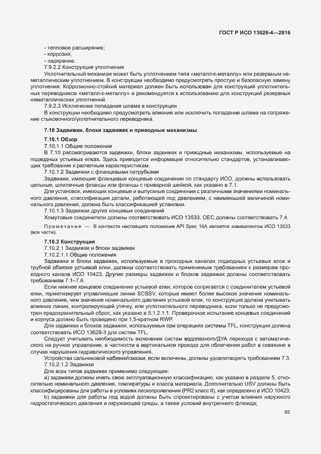 Страница 74 ГОСТ Р ИСО 13628-4-2016