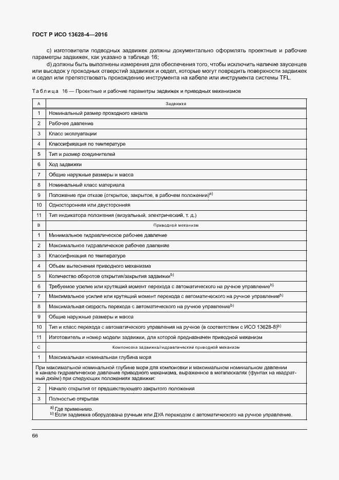 Страница 75 ГОСТ Р ИСО 13628-4-2016