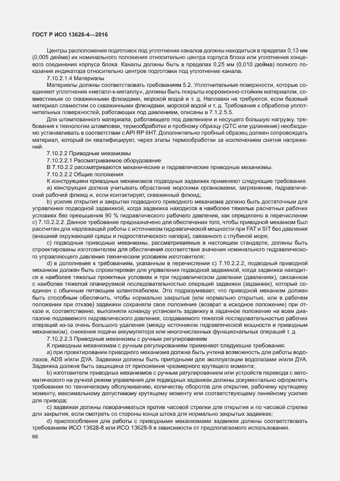 Страница 77 ГОСТ Р ИСО 13628-4-2016