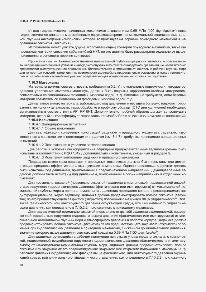 Страница 79 ГОСТ Р ИСО 13628-4-2016