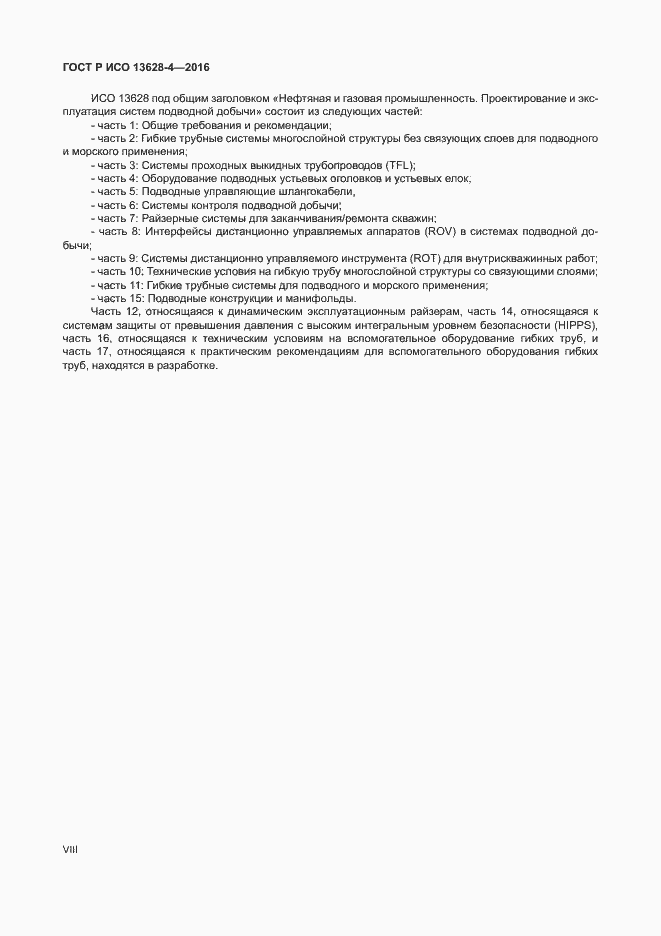 Страница 8 ГОСТ Р ИСО 13628-4-2016