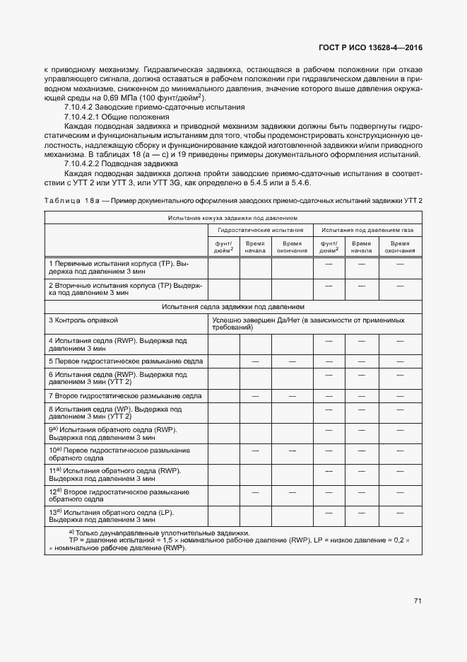 Страница 80 ГОСТ Р ИСО 13628-4-2016