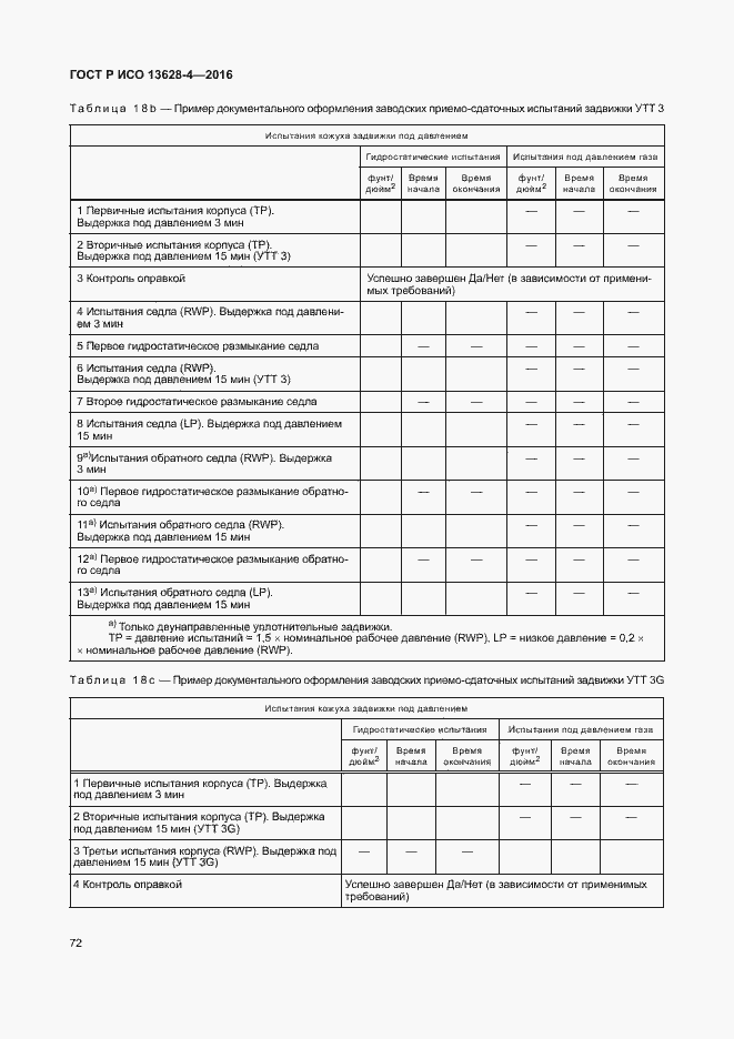 Страница 81 ГОСТ Р ИСО 13628-4-2016