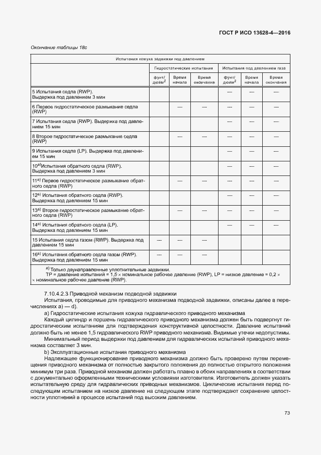 Страница 82 ГОСТ Р ИСО 13628-4-2016