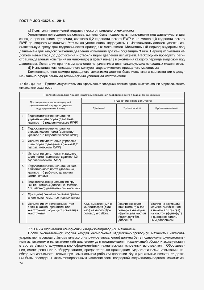 Страница 83 ГОСТ Р ИСО 13628-4-2016