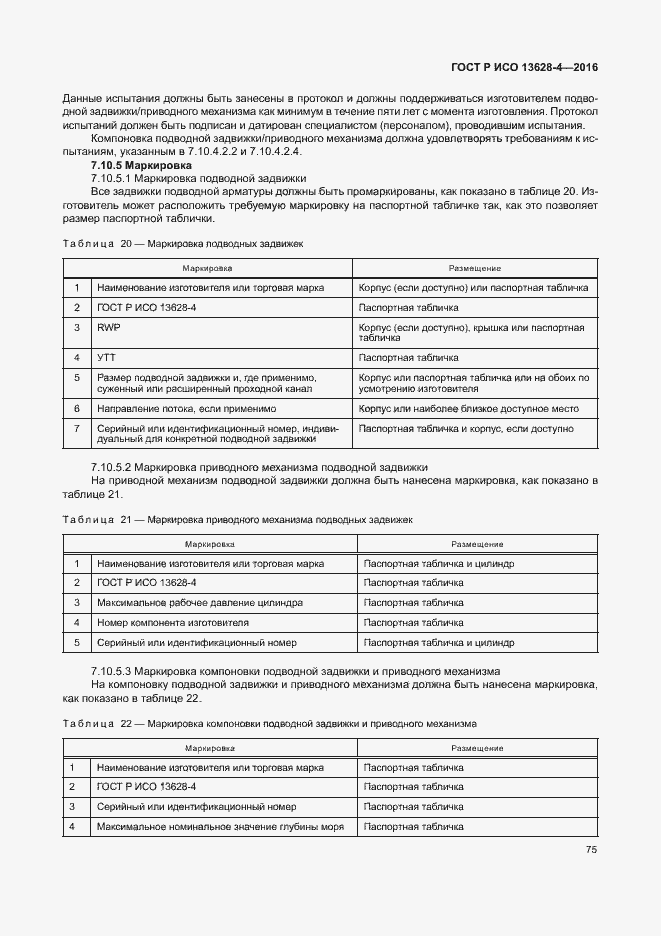 Страница 84 ГОСТ Р ИСО 13628-4-2016