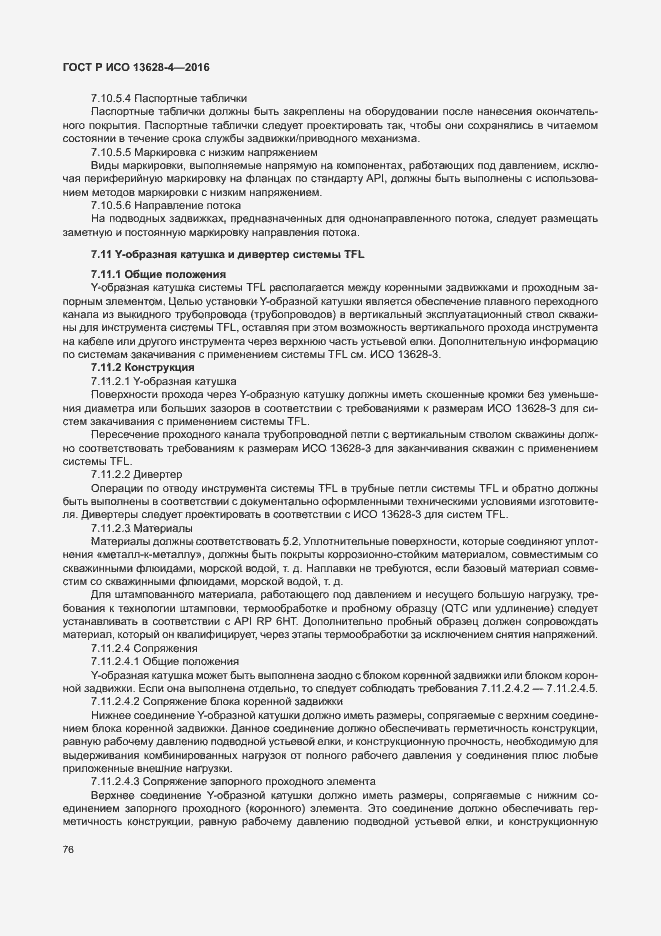 Страница 85 ГОСТ Р ИСО 13628-4-2016