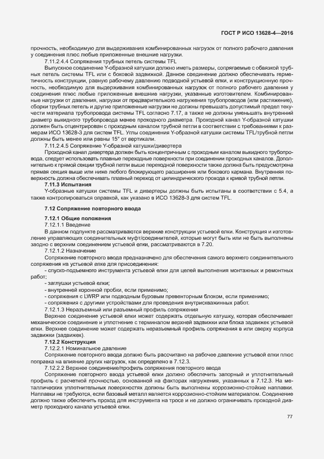 Страница 86 ГОСТ Р ИСО 13628-4-2016