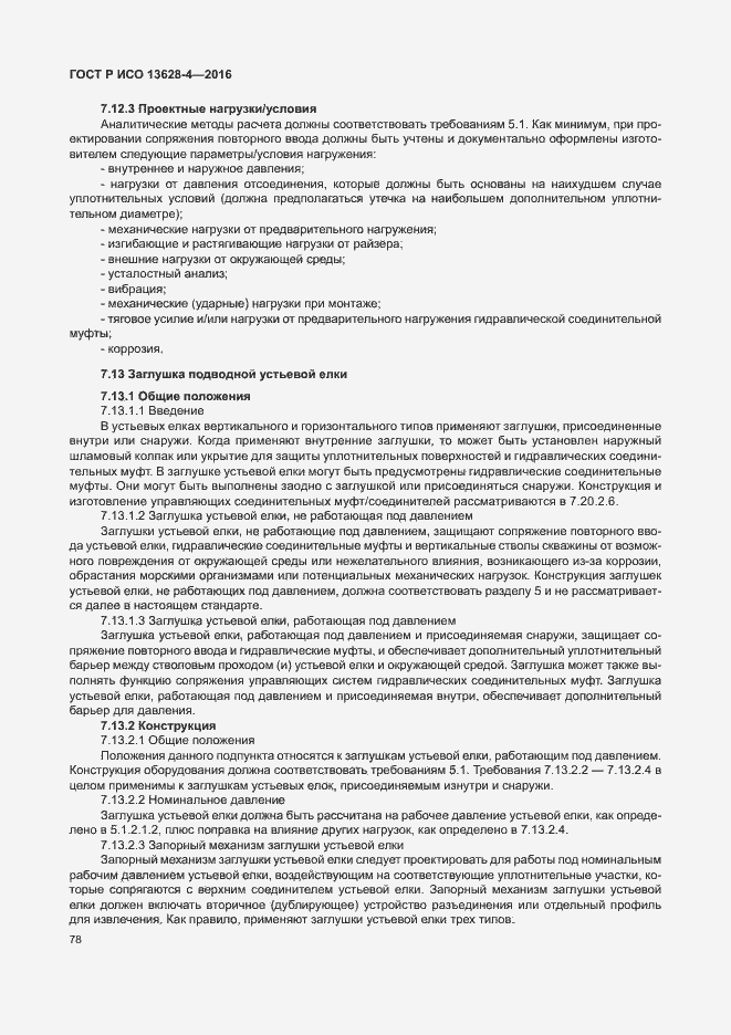 Страница 87 ГОСТ Р ИСО 13628-4-2016