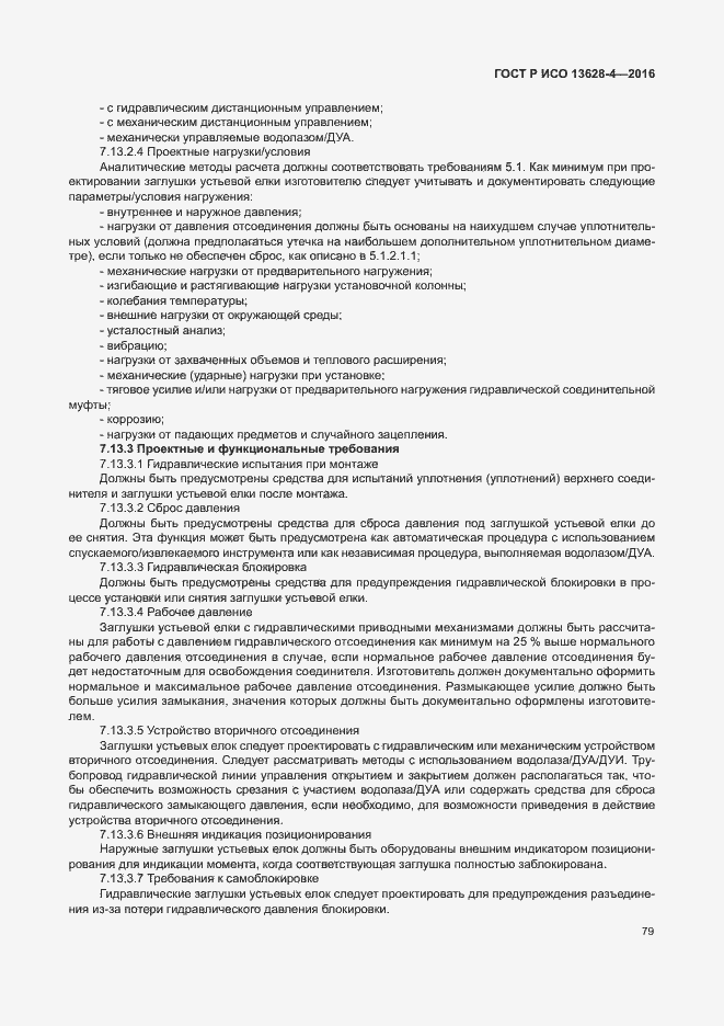 Страница 88 ГОСТ Р ИСО 13628-4-2016