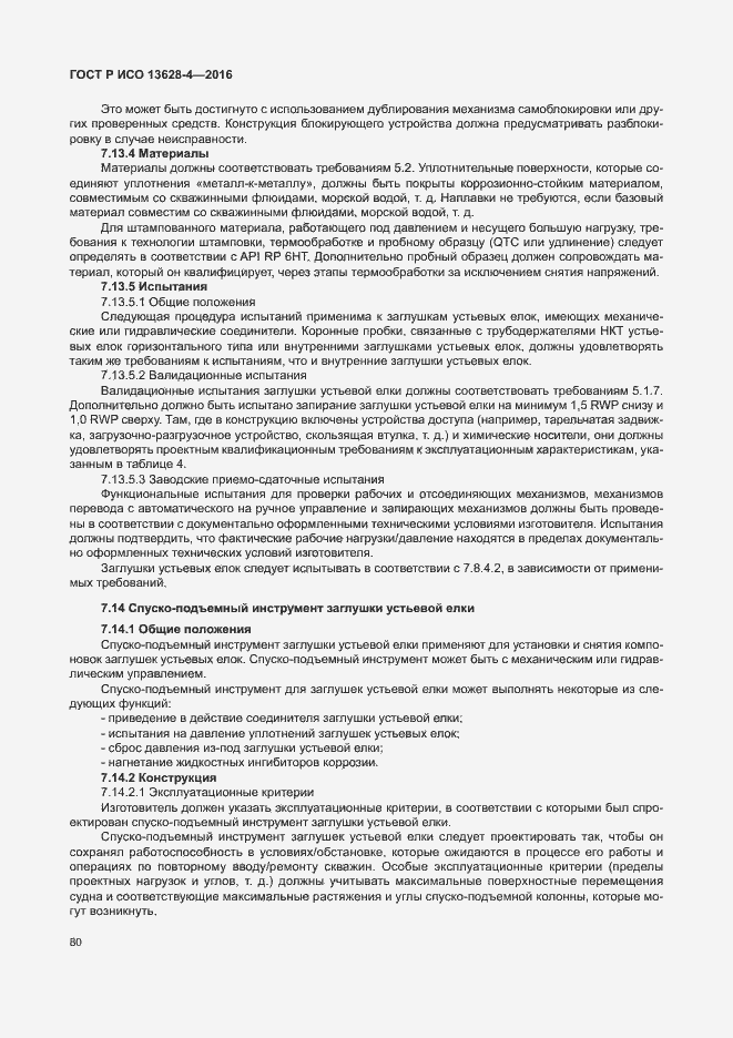 Страница 89 ГОСТ Р ИСО 13628-4-2016