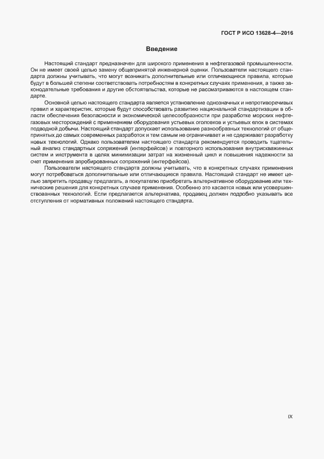 Страница 9 ГОСТ Р ИСО 13628-4-2016