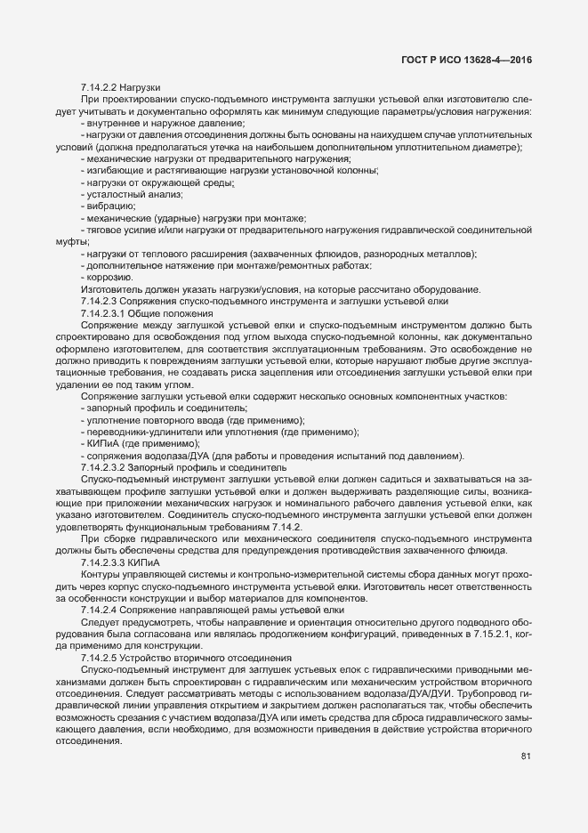 Страница 90 ГОСТ Р ИСО 13628-4-2016