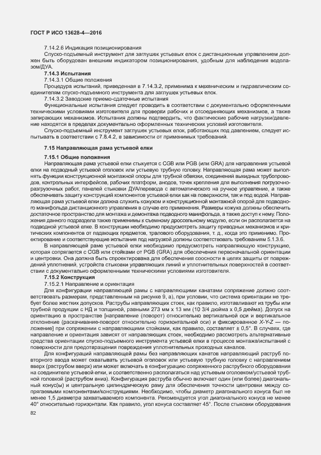 Страница 91 ГОСТ Р ИСО 13628-4-2016
