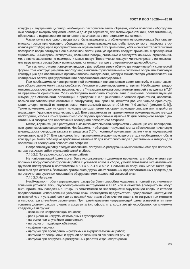 Страница 92 ГОСТ Р ИСО 13628-4-2016