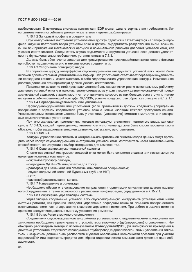 Страница 95 ГОСТ Р ИСО 13628-4-2016