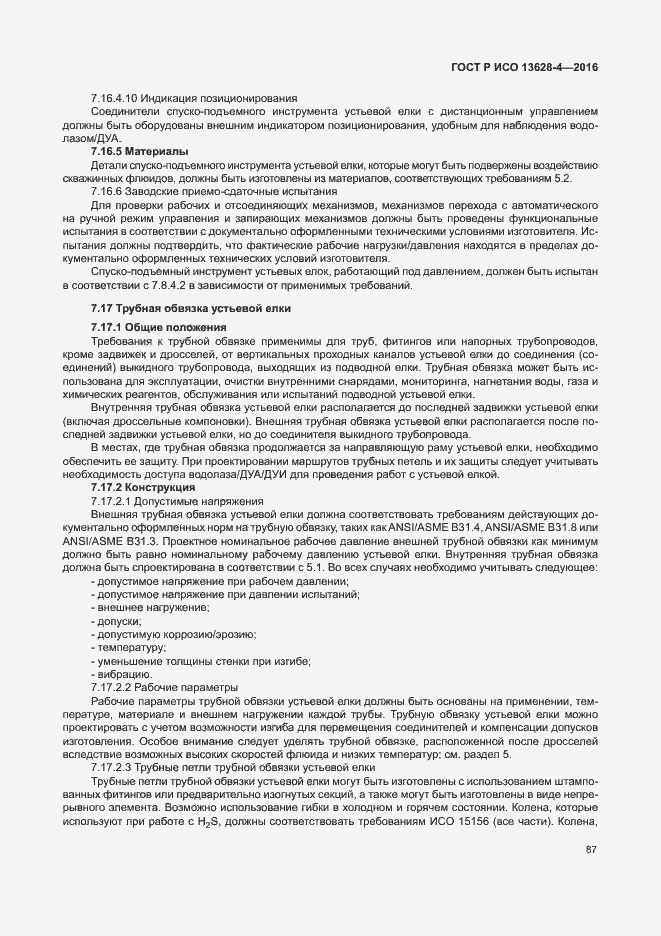 Страница 96 ГОСТ Р ИСО 13628-4-2016