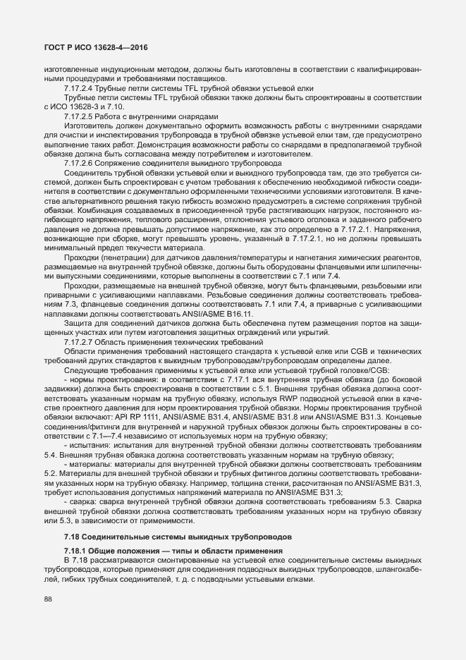 Страница 97 ГОСТ Р ИСО 13628-4-2016