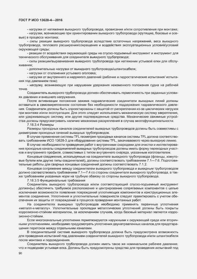 Страница 99 ГОСТ Р ИСО 13628-4-2016