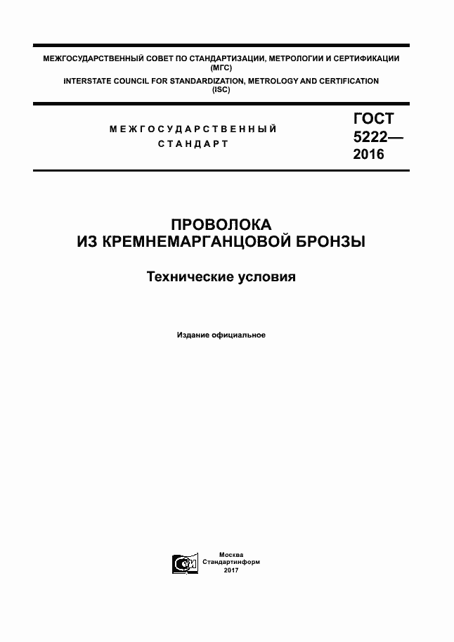 Страница 1 ГОСТ 5222-2016