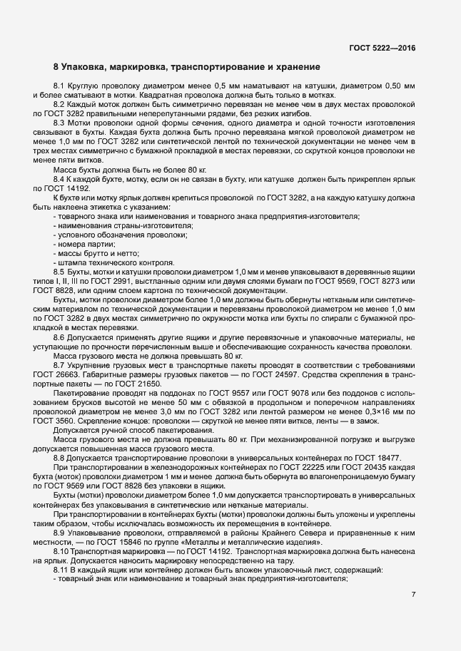 Страница 10 ГОСТ 5222-2016