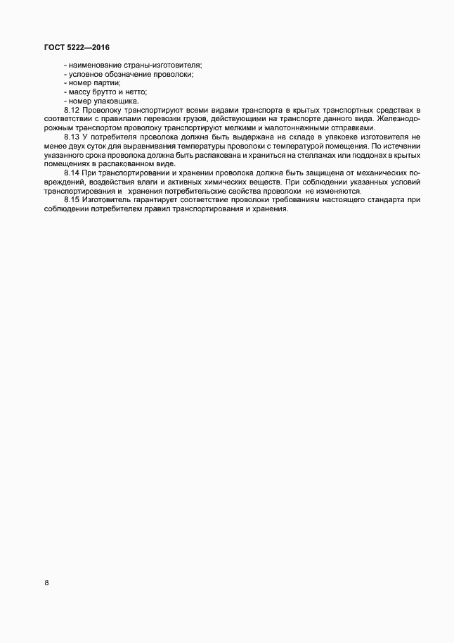 Страница 11 ГОСТ 5222-2016