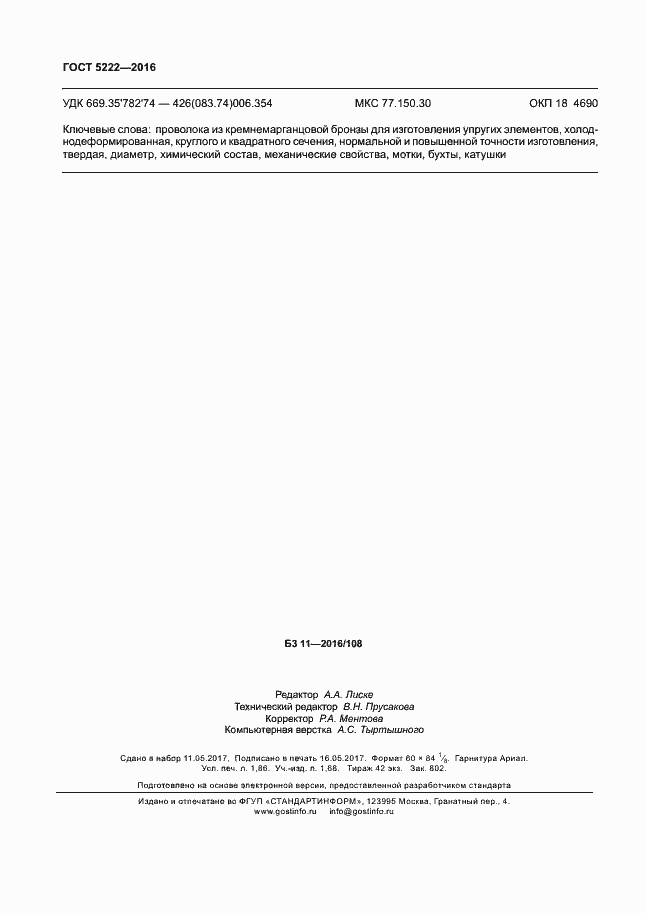 Страница 15 ГОСТ 5222-2016