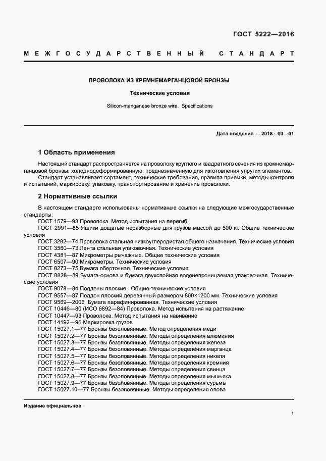 Страница 4 ГОСТ 5222-2016