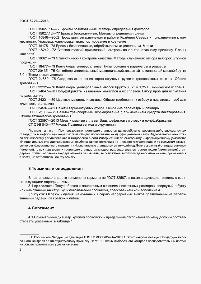 Страница 5 ГОСТ 5222-2016