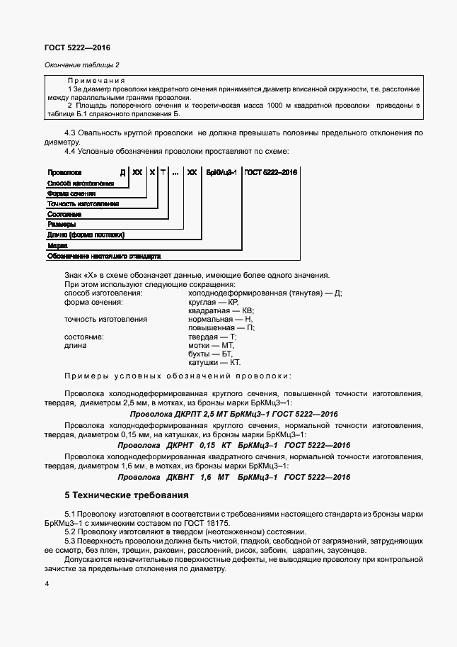 Страница 7 ГОСТ 5222-2016