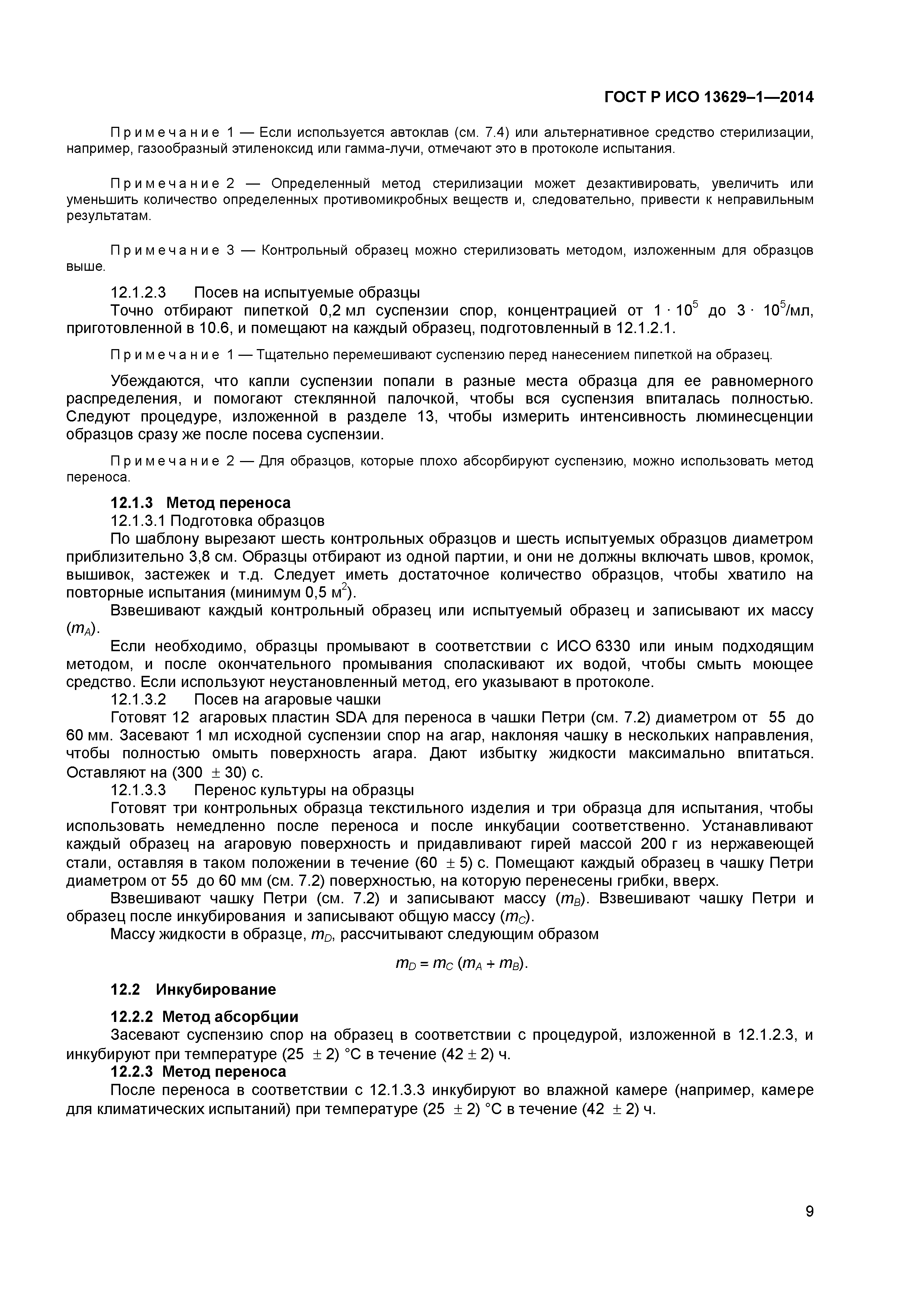 Страница 11 ГОСТ Р ИСО 13629-1-2014