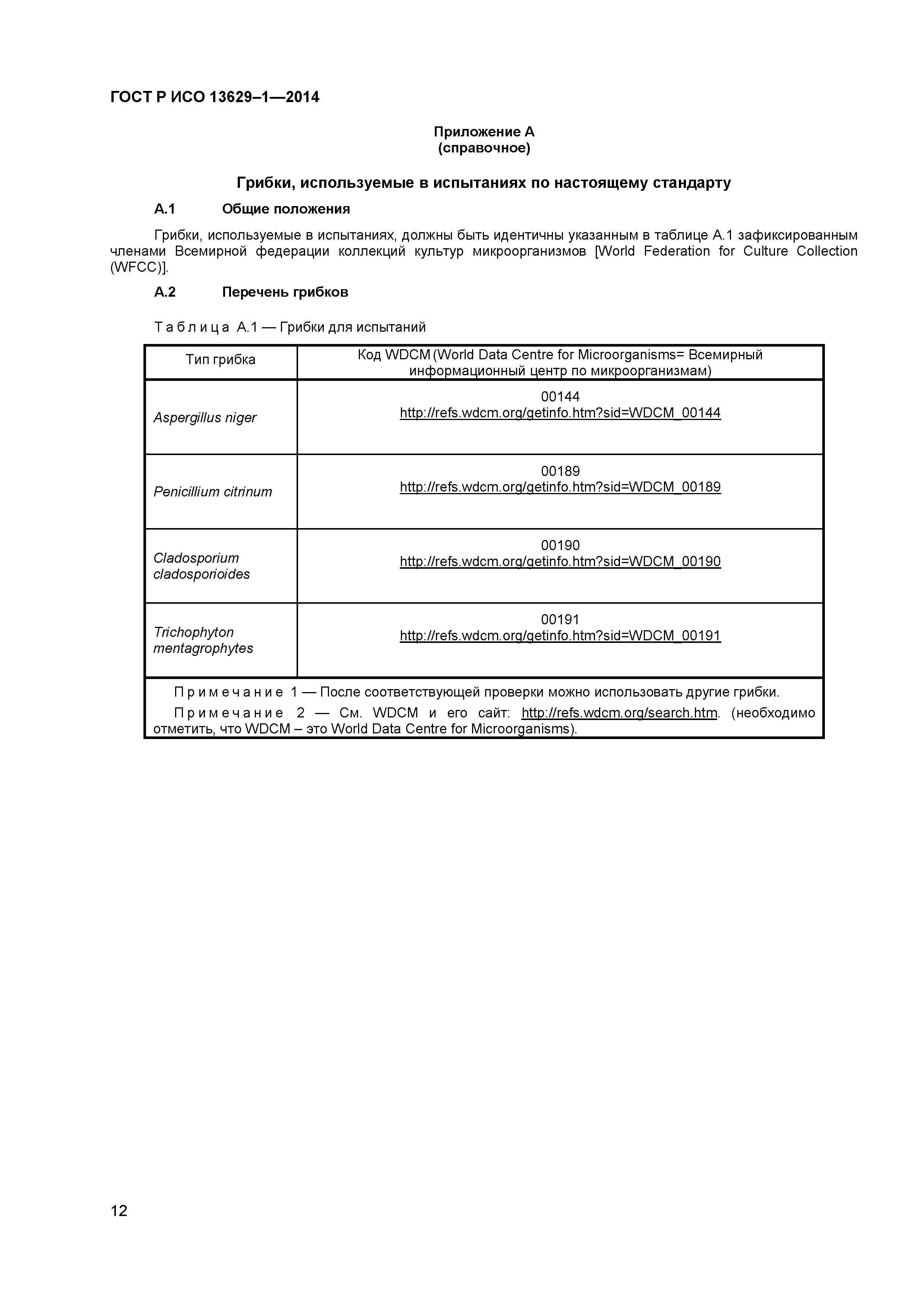 Страница 14 ГОСТ Р ИСО 13629-1-2014