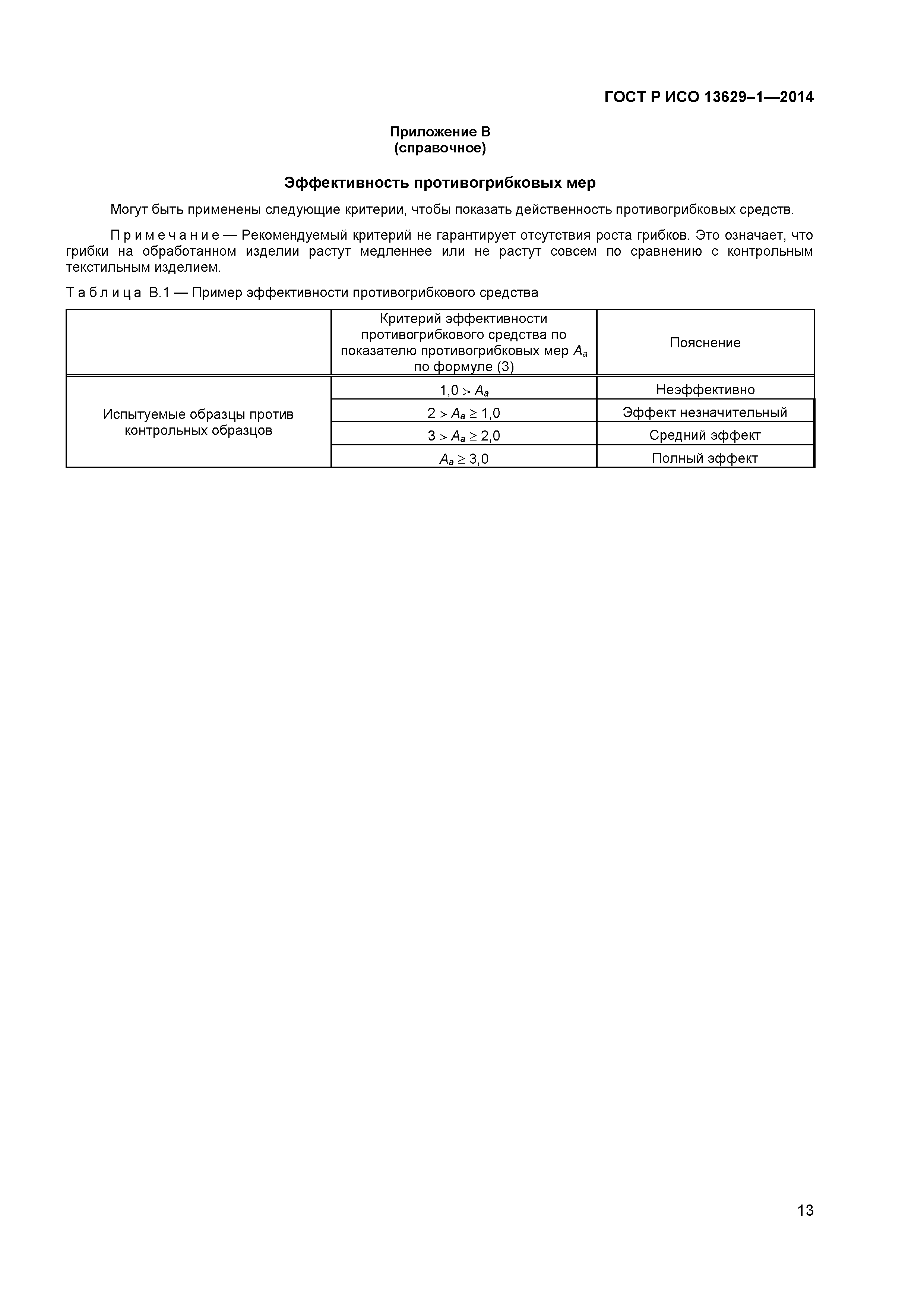 Страница 15 ГОСТ Р ИСО 13629-1-2014