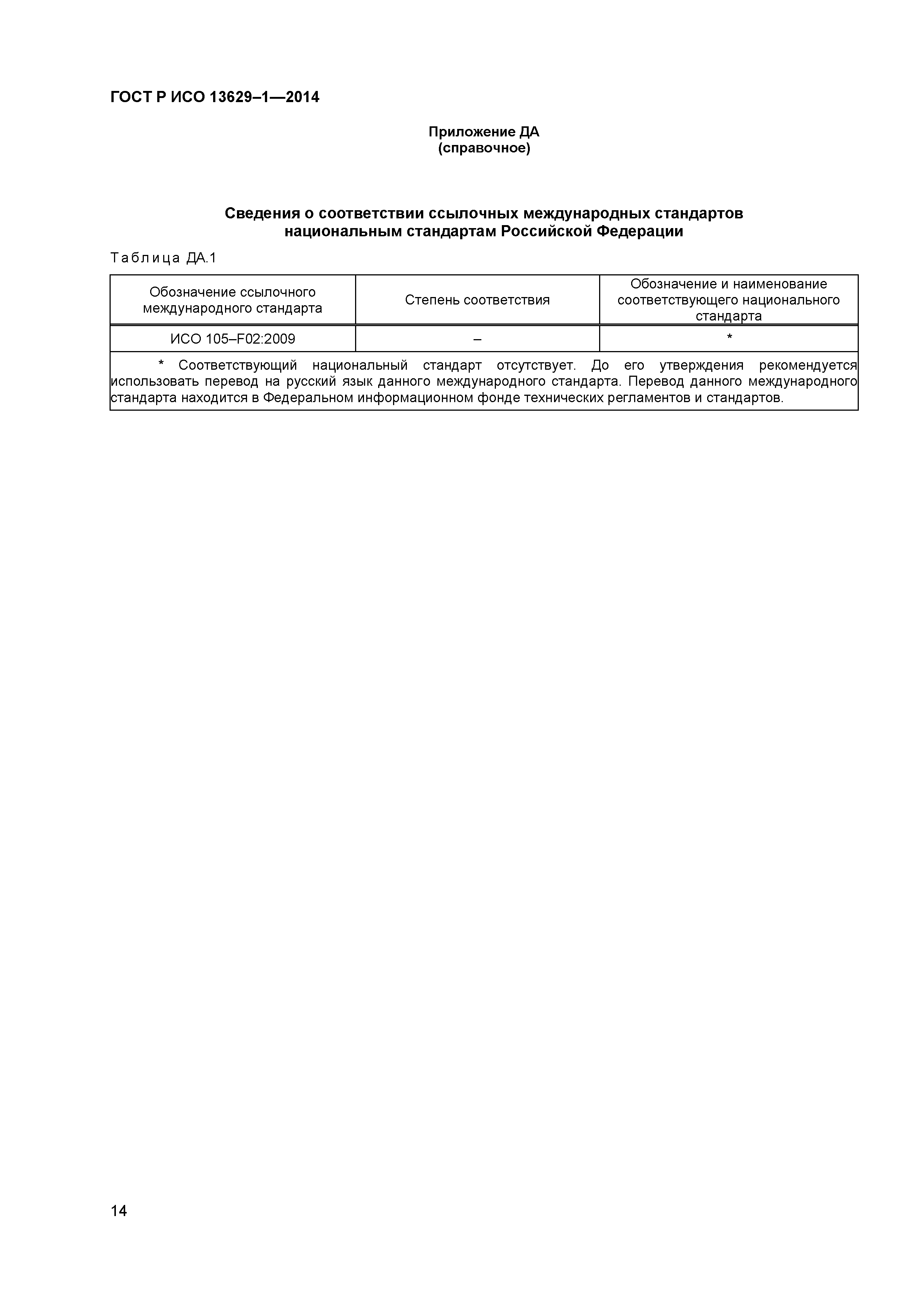 Страница 16 ГОСТ Р ИСО 13629-1-2014