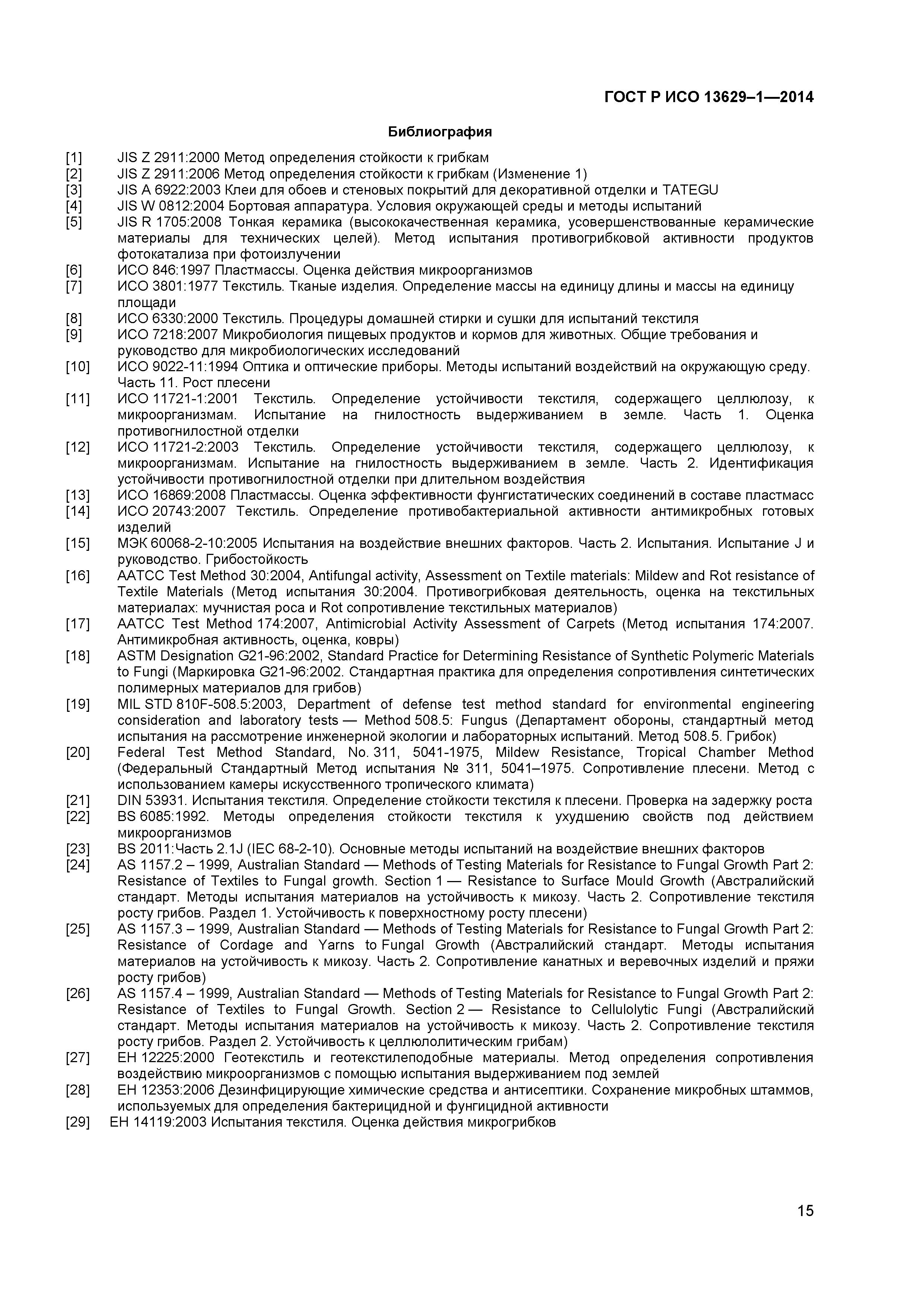 Страница 17 ГОСТ Р ИСО 13629-1-2014