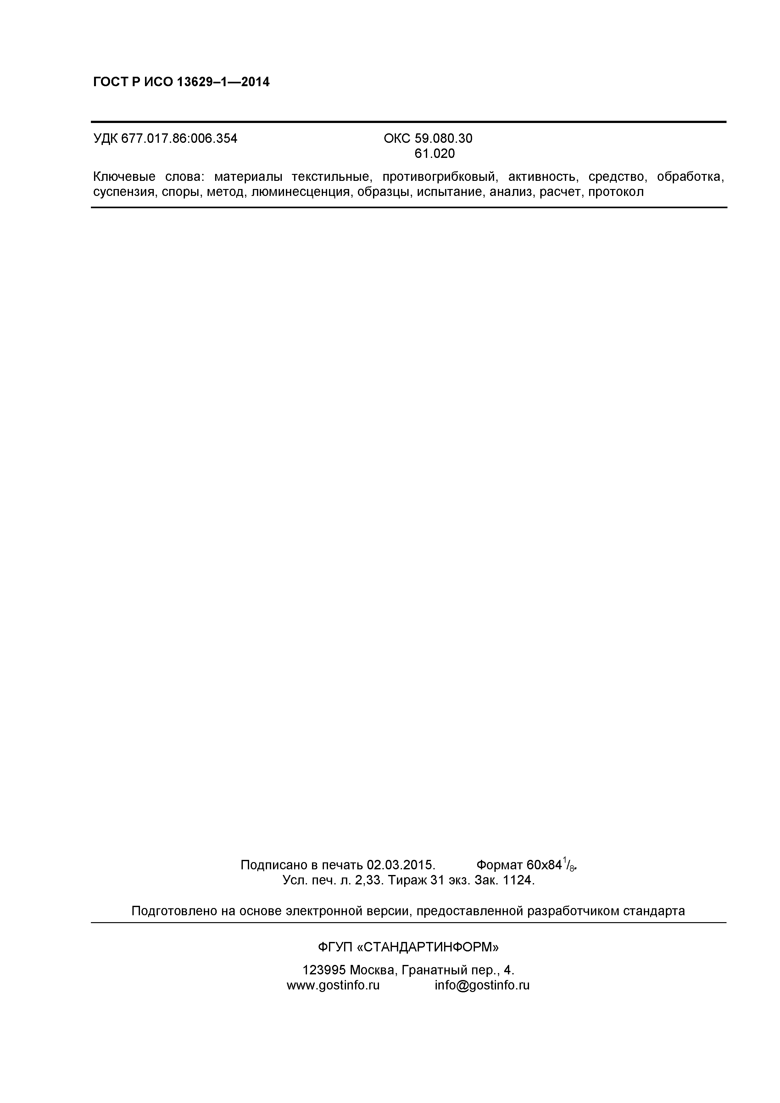 Страница 18 ГОСТ Р ИСО 13629-1-2014